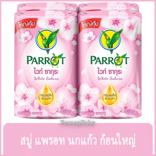 FernnyBaby สบู่นกแก้ว Parrot Herbal 105G 4PC สูตร ไวท์ซากุระ สีซากุระ แพค 4 ก้อน 105 กรัม