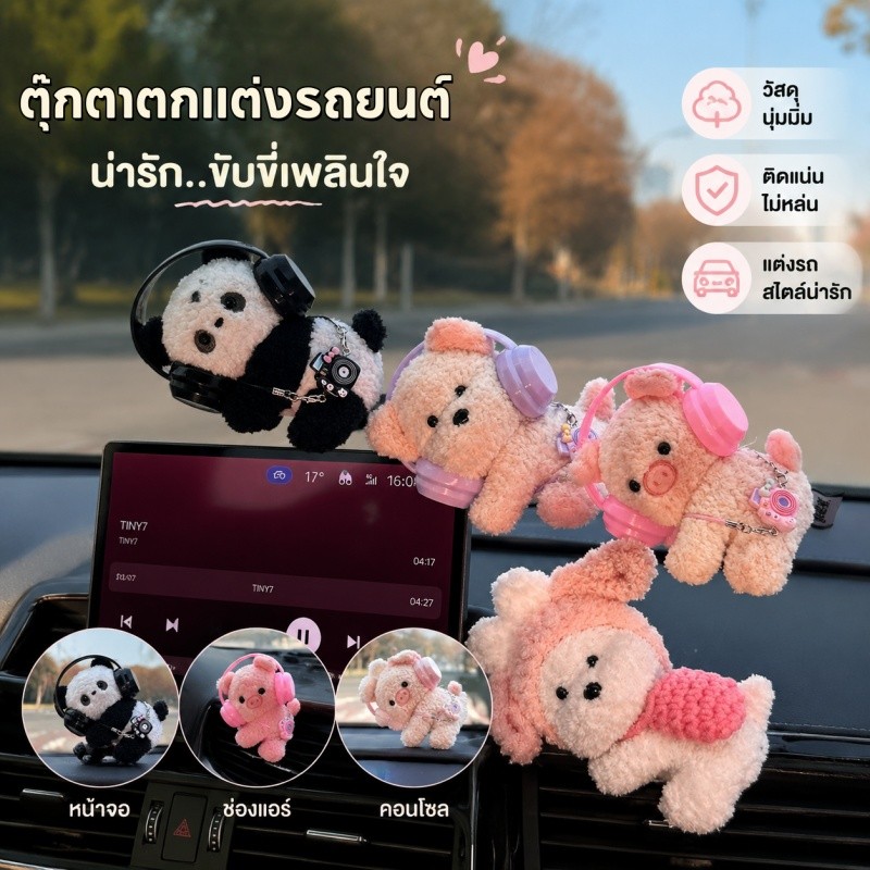 COD ตกแต่งหน้าจอรถยนต์ ตุ๊กตาตกแต่งรถยนต์ นุ่มละมุนและน่ารัก ติดตั้งง่าย ตกแต่งรถยนต์