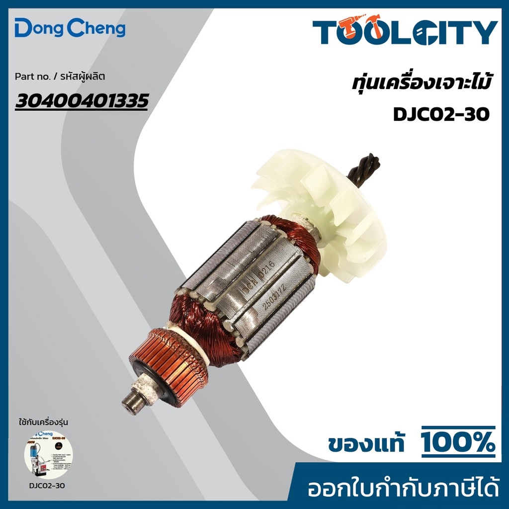 DONG CHENG อะไหล่ ทุ่นไฟฟ้า ใช้กับสว่านแท่นแม่เหล็ก 30มม 900W รุ่น DJC02-30 (ดองเช็ง)