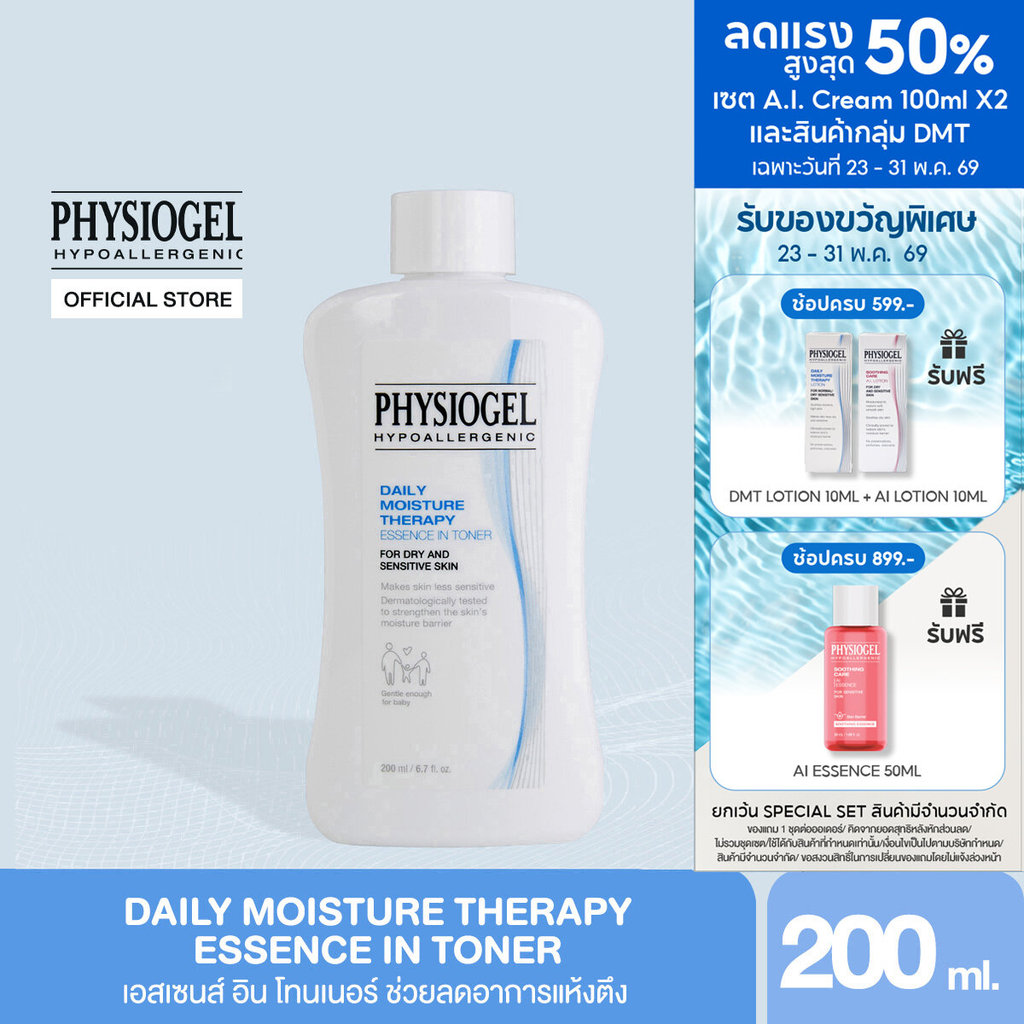 ฟิสิโอเจล เดลี่ มอยซ์เจอร์ เทอราพีเอสเซนส์ อิน โทนเนอร์ 200 มล. Physiogel Daily Moisture Therapy Essence in Toner 200 ml