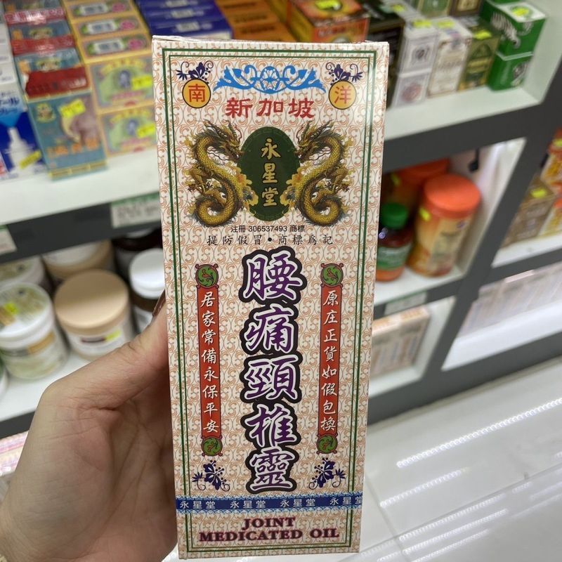 ฮ่องกง Nanyang Singapore Yongxingtang Lumbar Pain กระดูกสันหลังส่วนคอน้ํามัน 45g Home Pain Relief Rh