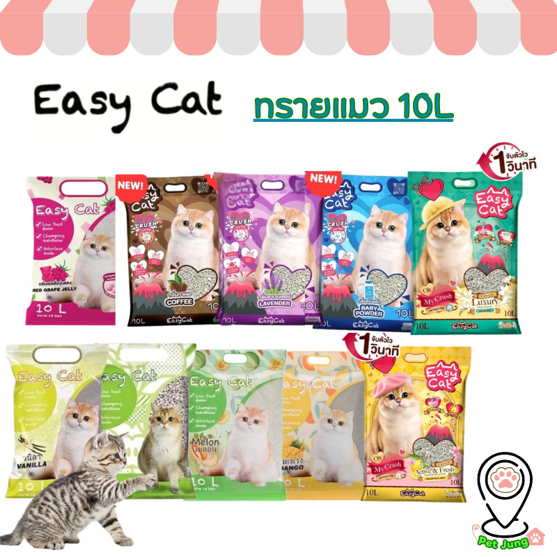Easy Cat ทรายแมว  Slow Released ขนาด 10 ลิตร