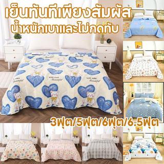 ผ้าห่ม ผ้าห่มไหมเย็น ผ้าห่มห้องแอร์ 3 /5/ 6 /6.5 ฟุต นุ่มลื่นและเย็นสบายซักทำความสะอาดได้ ใช้ได้ทั้งเด็กและผู้ใหญ่