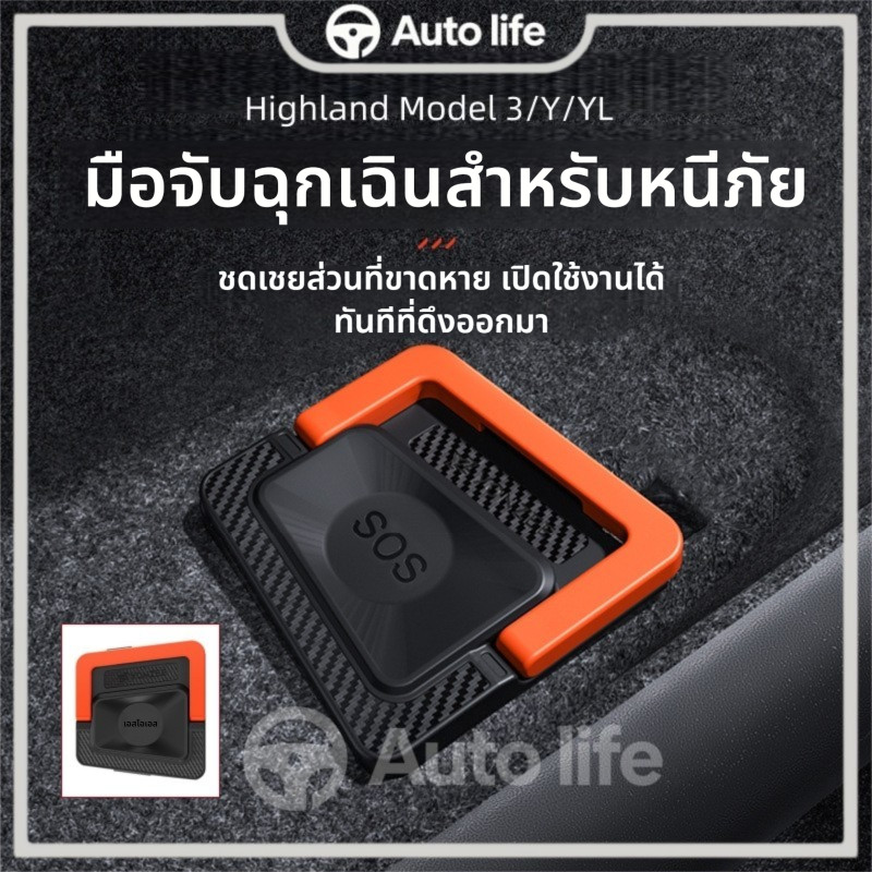 มือจับฉุกเฉินประตูหลัง Tesla Model 3/Y/YL Highland สวิตช์ฉุกเฉินประตูหลัง อะไหล่ตกแต่งรถยนต์