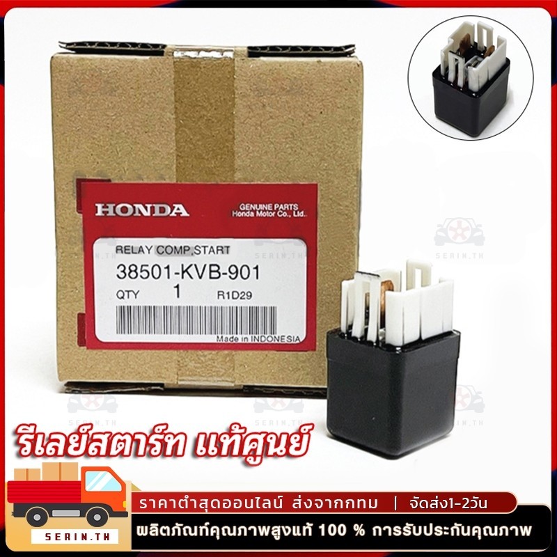 HONDA รีเลย์สตาร์ท  แท้ศูนย์ 100% WAVE100 WAVE125 (ถึงปลาวาฬ) WAVE110i CLICK SONIC และอีกหลายรุ่น 100% 38501-KVB-901