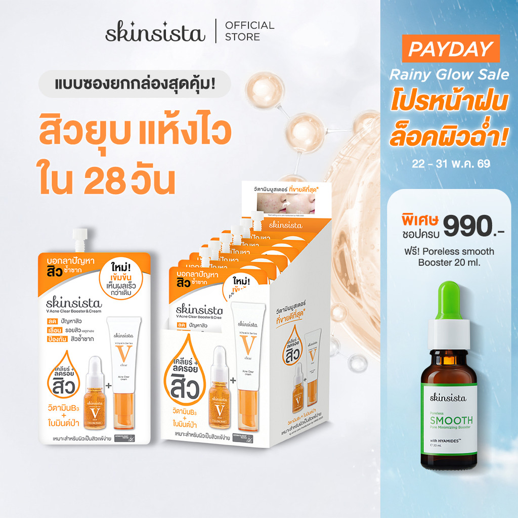 [6 ซอง] Skinsista บูสเตอร์ และ ครีม ลดสิว ผิวแข็งแรง V Clear 5 g