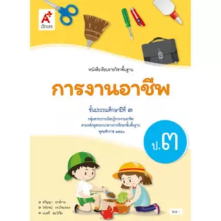 หนังสือเรียน การงานอาชีพ ป.1-6/อจท