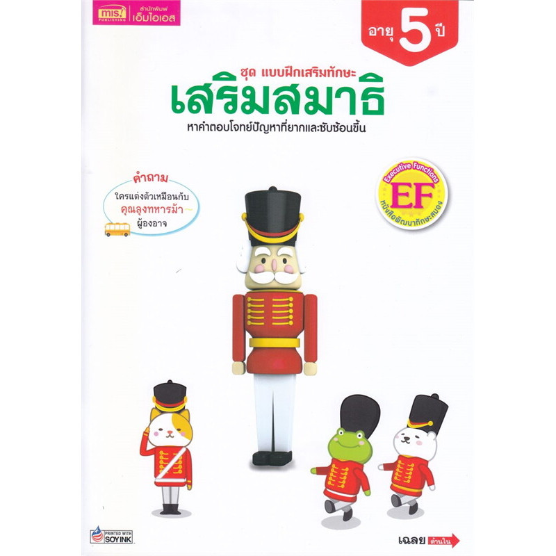 B2S หนังสือ แบบฝึกเสริมทักษะ เสริมสมาธิ อายุ 5 ปี