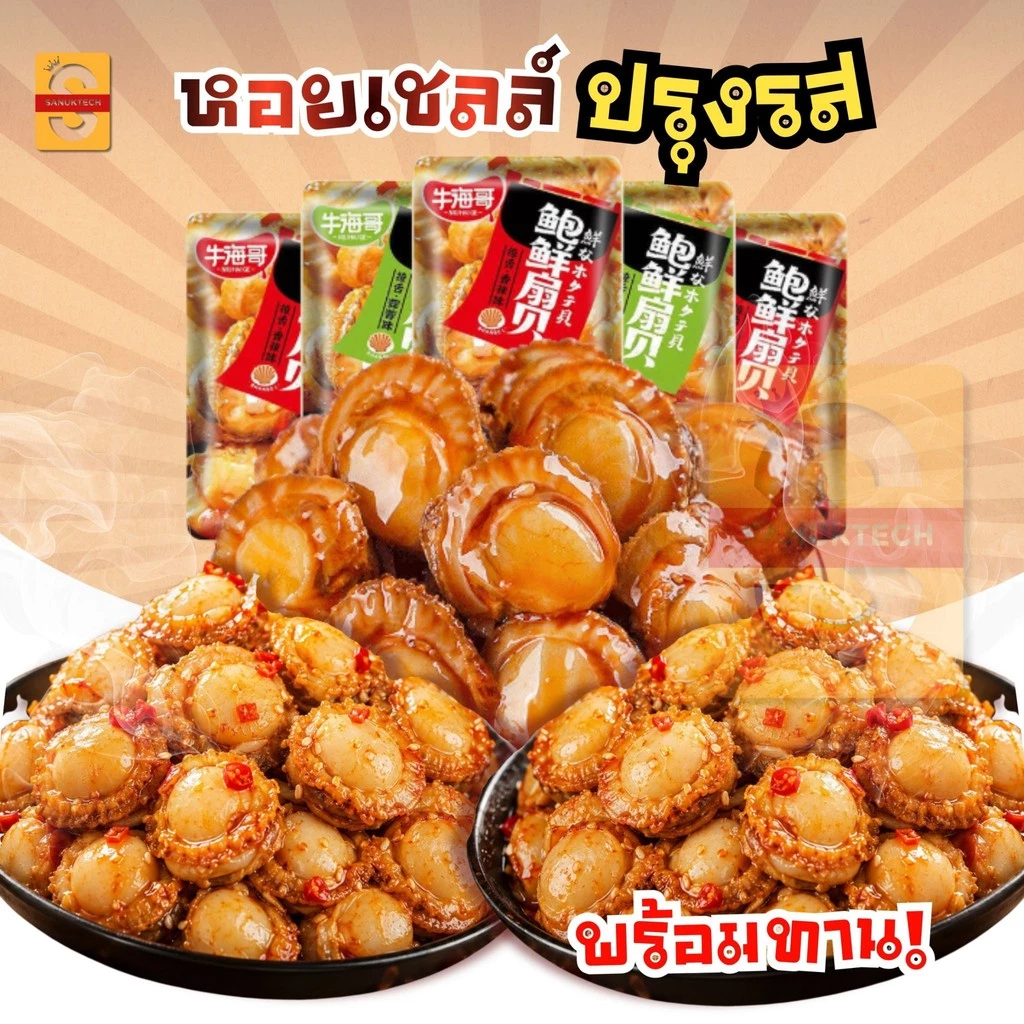 หอยเชลล์ปรุงรสหม่าล่า (20ซอง) 1ห่อ 12กรัม เข้มข้นซอสหมาล่า รสกระเทียม รสเผ็ด พร้อมส่งในไทย