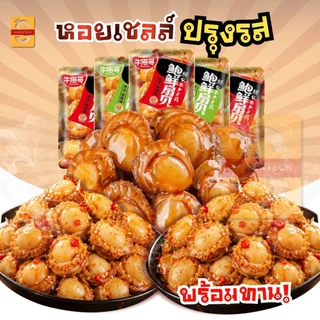 หอยเชลล์ปรุงรสหม่าล่า (20ซอง) 1ห่อ 12กรัม เข้มข้นซอสหมาล่า รสกระเทียม รสเผ็ด พร้อมส่งในไทย