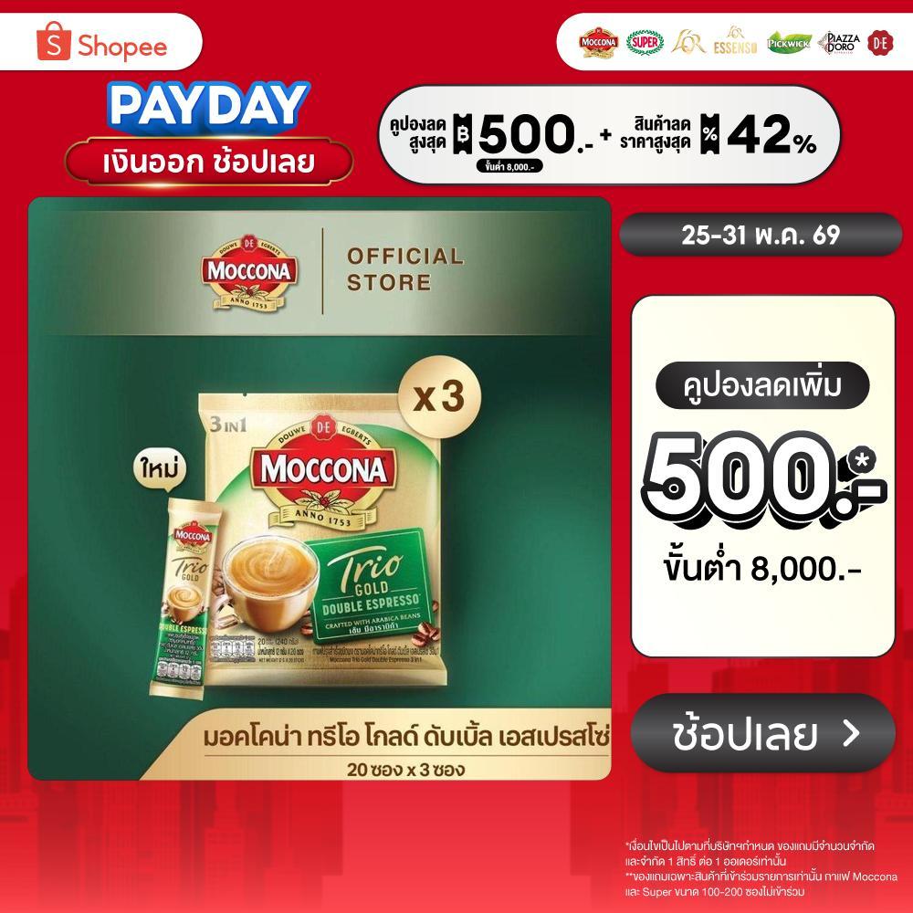 [X3 แพ็ค] MOCCONA TRIO Gold Double Espresso มอคโคน่า ทรีโอ ดับเบิ้ล เอสเปรสโซ่ 3อิน1 ขนาด 20 ซอง