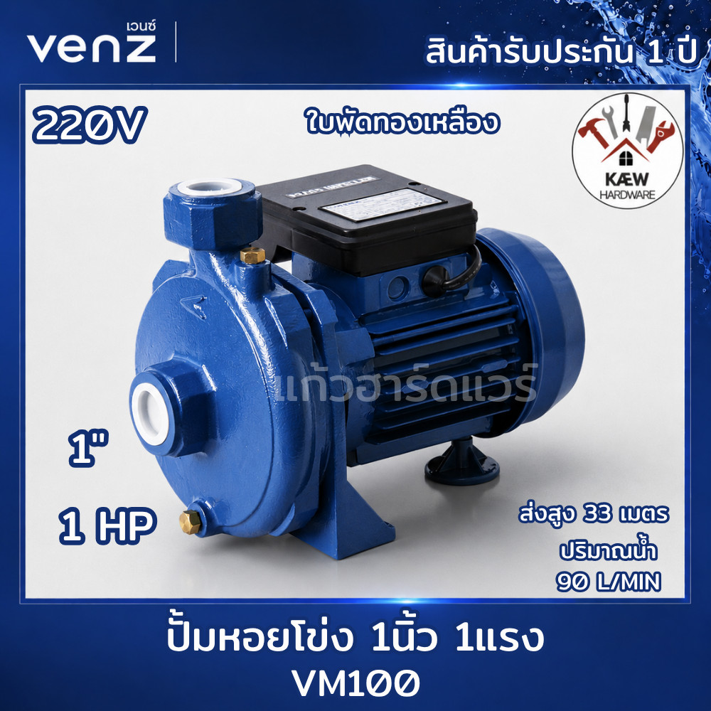 Venz ปั๊มน้ำหอยโข่ง ปั้ม 1นิ้ว 1แรง รุ่น VM100 1HP ท่อเข้า-ออก 1นิ้วx1นิ้ว 1แรงม้า พร้อมส่ง ราคาถูกข