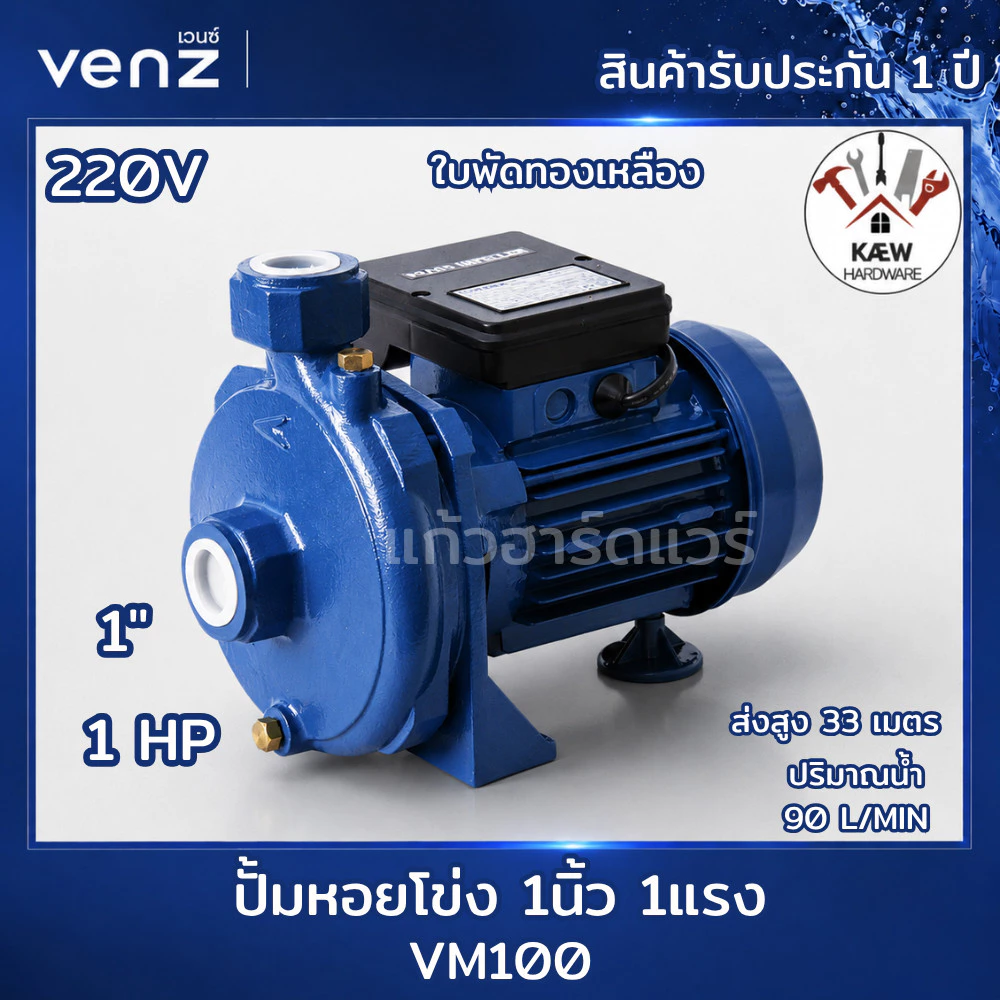 Venz ปั๊มน้ำหอยโข่ง ปั้ม 1นิ้ว 1แรง รุ่น VM100 1HP ท่อเข้า-ออก 1นิ้วx1นิ้ว 1แรงม้า พร้อมส่ง ราคาถูกของแท้ 100%