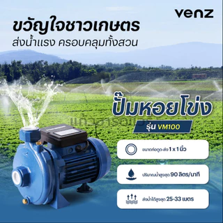 Venz ปั๊มน้ำหอยโข่ง ปั้ม 1นิ้ว 1แรง รุ่น VM100 1HP ท่อเข้า-ออก 1นิ้วx1นิ้ว 1แรงม้า พร้อมส่ง ราคาถูกของแท้ 100%