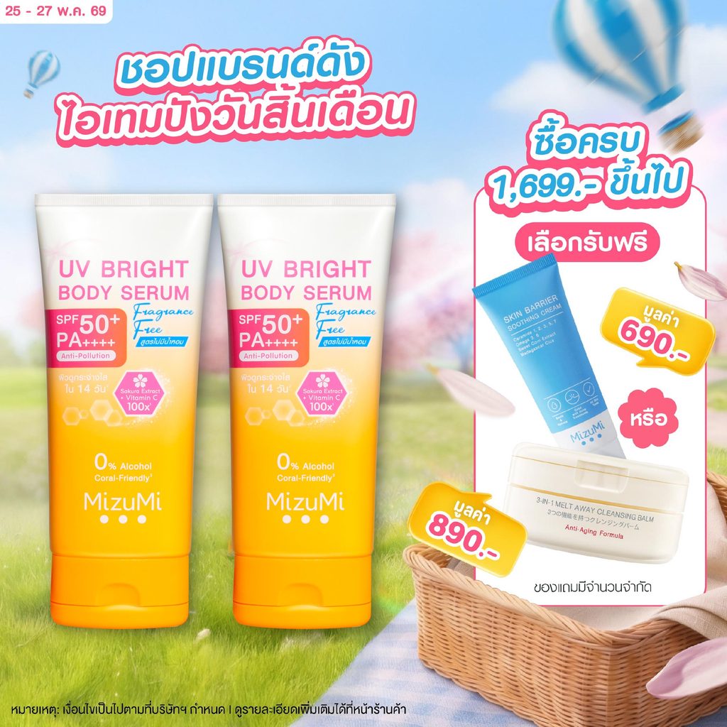[แพ็คคู่] MizuMi UV Bright Body Serum Fragrance Free (180 ml) เซรั่มกันแดดทาผิวกายสูตรไม่มีน้ำหอม ซึมไว ปกป้องผิวจากแดด