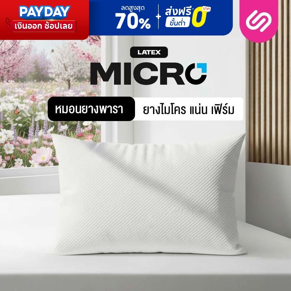 SiamLatex Micro Pillow หมอนยางพาราไมโคร ยางปั่นอัดแน่น นุ่ม ฟู หมอนสูง ช่วยลดอาการปวดต้นคอ กรน