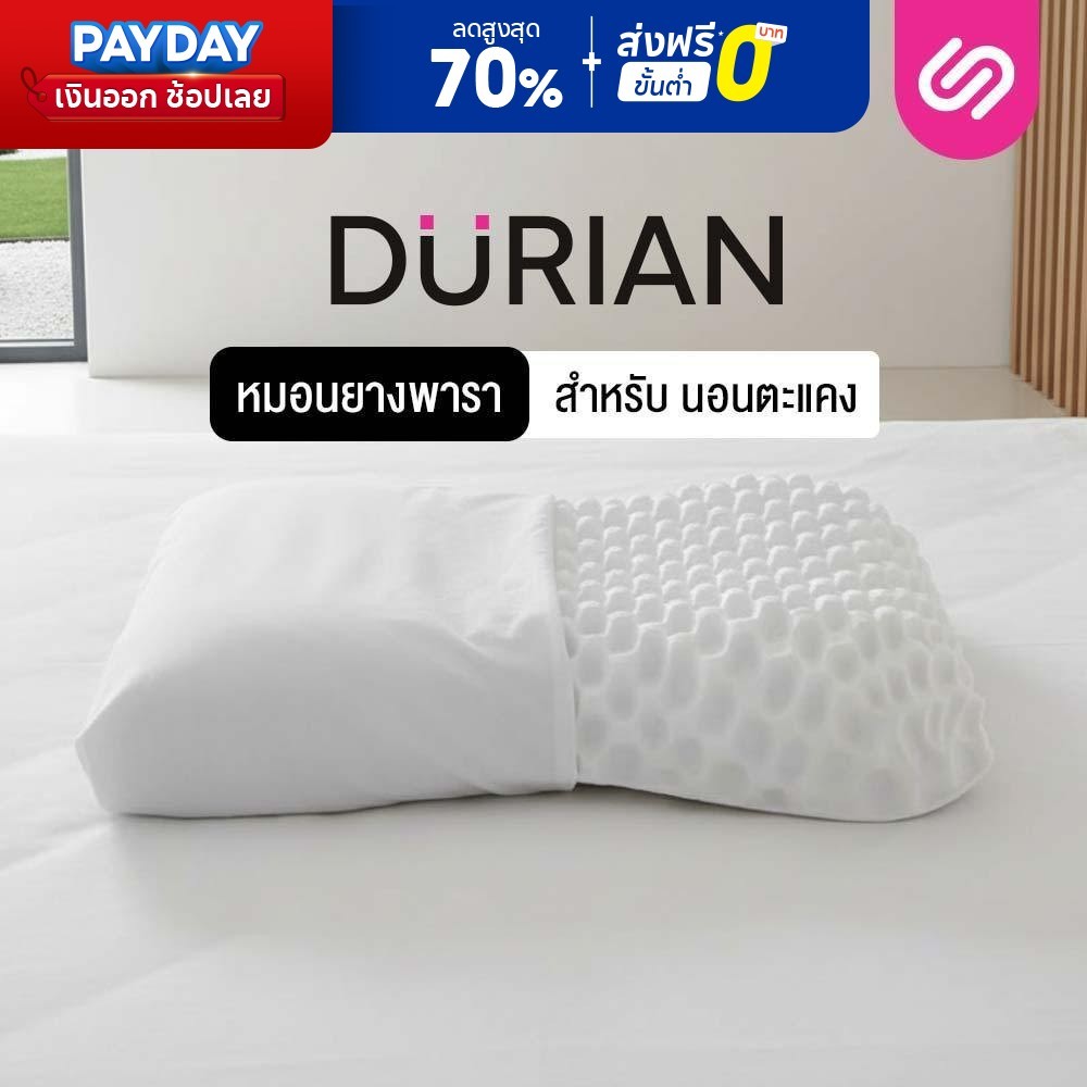 SiamLatex Durian หมอนยางพารา ทรงทุเรียน แก้ปวดคอ กันไรฝุ่น ระบายอากาศดีเยี่ยม