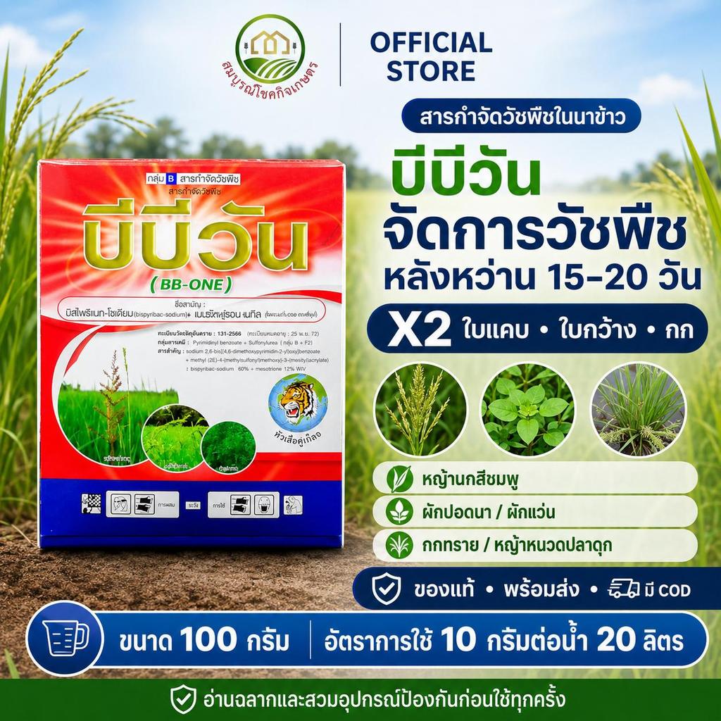 บีบี-วัน บิสไพริแบก + เบนซัลฟูรอน 100 กรัม หัวเสือ กำจัดวัชพืชในนาข้าว หญ้าใบแคบ ใบกว้าง กก ช่วง 15-20 วัน