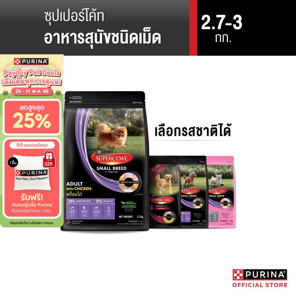 [เลือกรสชาติได้] Purina Supercoat อาหารสุนัข 2.4-3 kg