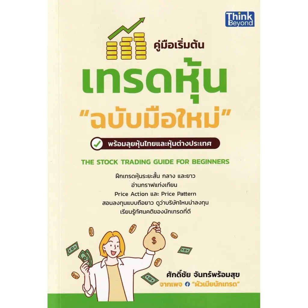Se-ed (ซีเอ็ด) : หนังสือ คู่มือเริ่มต้นเทรดหุ้น ฉบับมือใหม่ : The Stock Trading Guide For Beginners