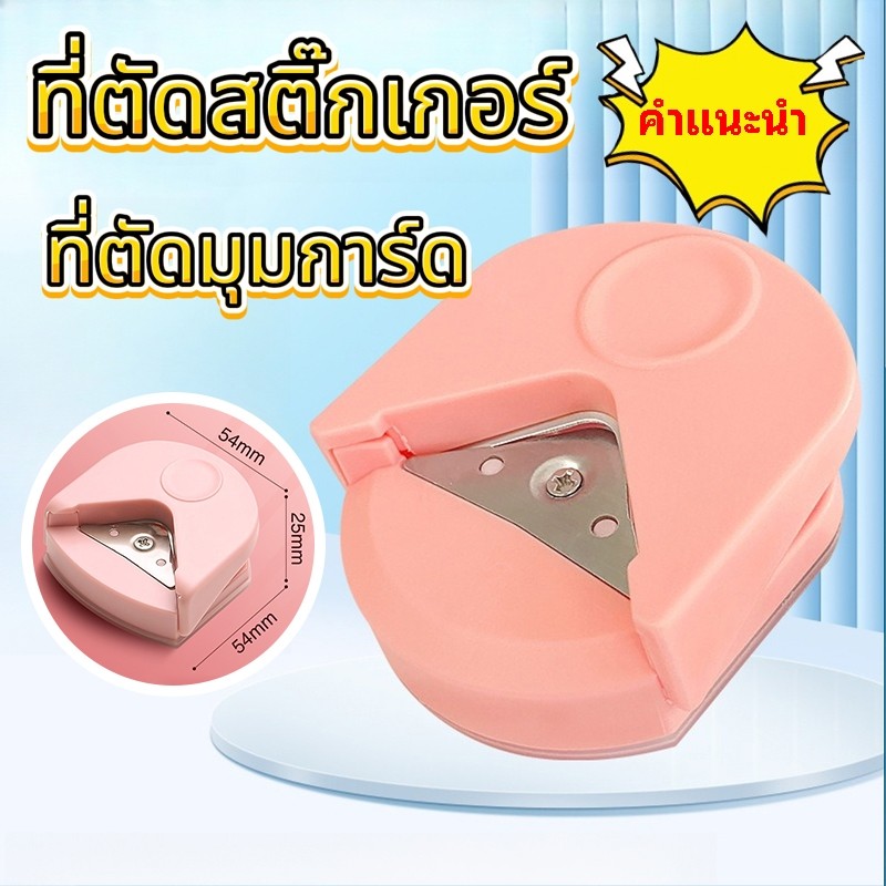 ที่ตัดมุมกระดาษ ที่ตัดมุมการ์ด เครื่องตัดมุมนามบัตร ที่ตัดสติ๊กเกอร์ เครื่องตัดมุมพลาสติกเคลือบบัตร