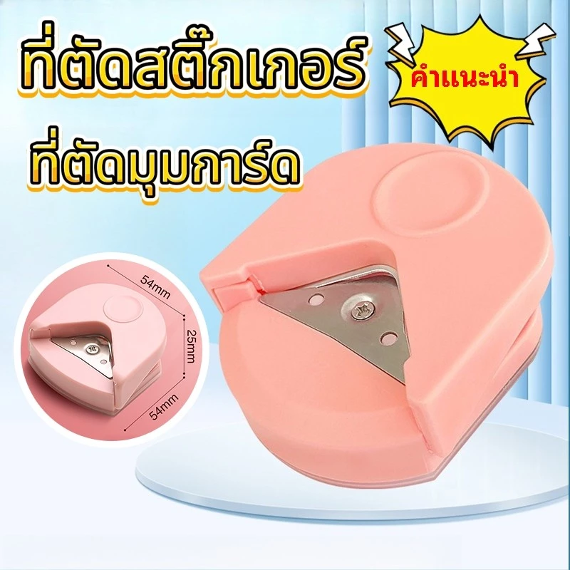 ที่ตัดมุมกระดาษ ที่ตัดมุมการ์ด เครื่องตัดมุมนามบัตร ที่ตัดสติ๊กเกอร์ เครื่องตัดมุมพลาสติกเคลือบบัตร