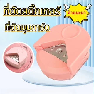 ที่ตัดมุมกระดาษ ที่ตัดมุมการ์ด เครื่องตัดมุมนามบัตร ที่ตัดสติ๊กเกอร์ เครื่องตัดมุมพลาสติกเคลือบบัตร