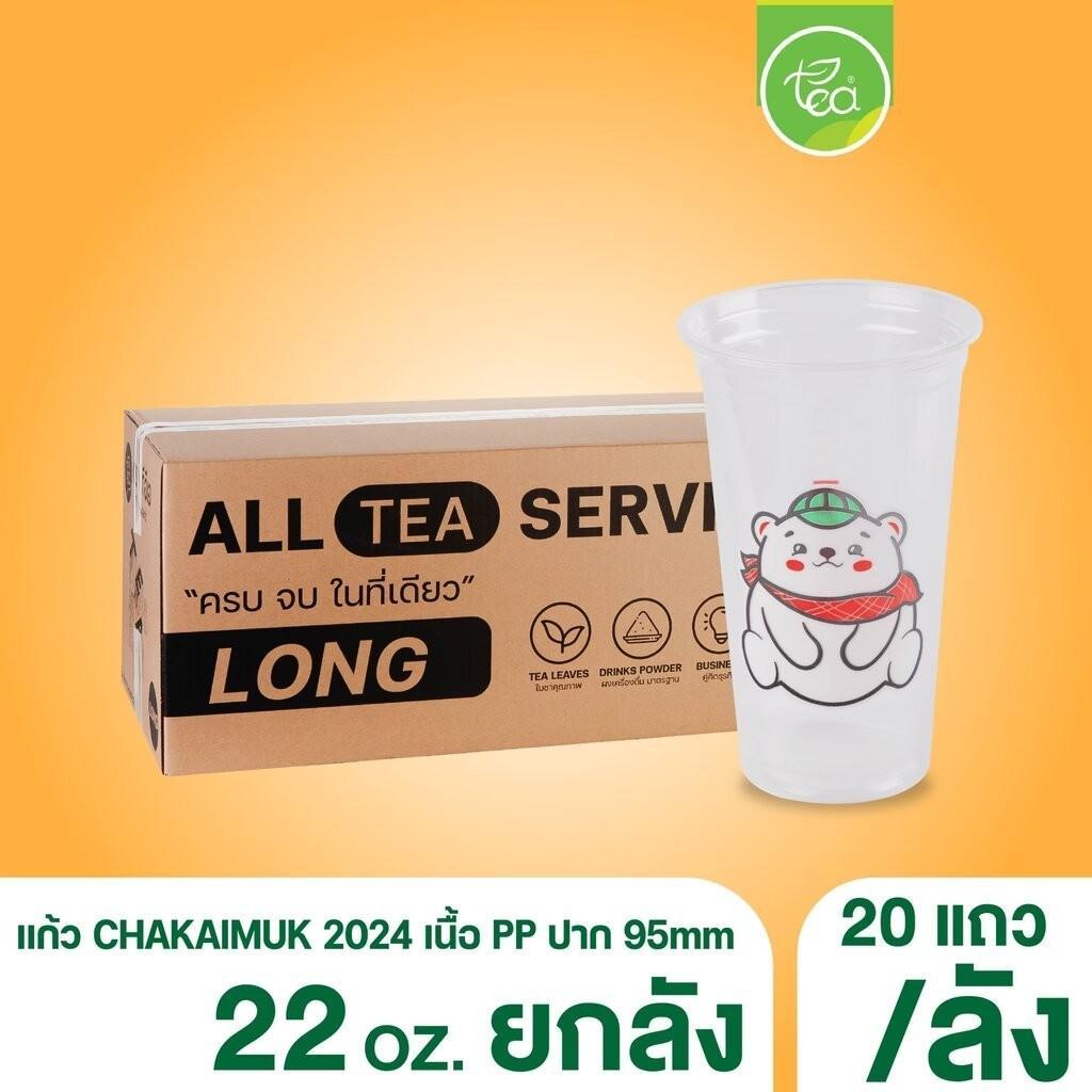 [ยกลัง 20 แถว] แก้วทรงตรง สตาร์บัค แก้วสกรีน ชาไข่มุก แก้วพลาสติกสกรีนลาย แก้วPP แก้ว22ออนซ์ แก้วปาก95 บรรจุ 1,000 ชิ้น