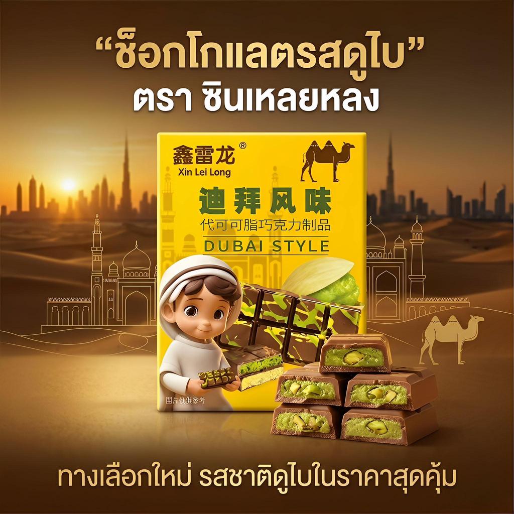 jinlong-ดูไบช็อกโกแลต 25gกล่อง 12 กล่อง กรอบช็อกโกแลต ขนมป้องกันโลภ