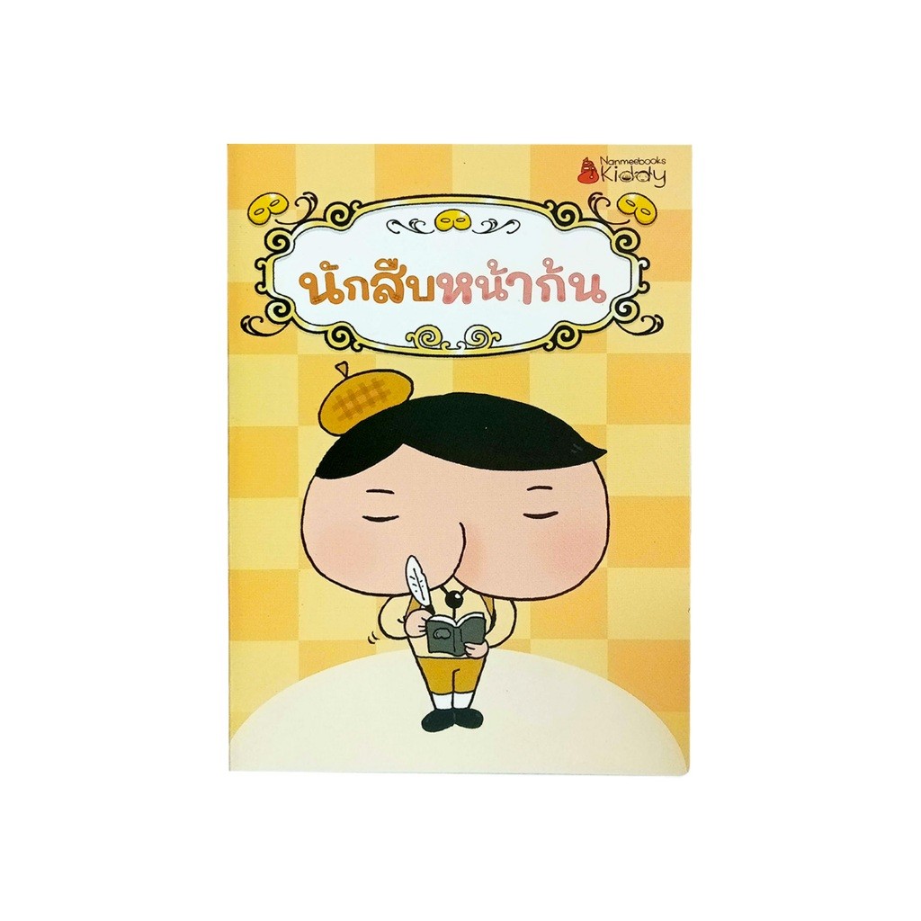 !!ของแถม!! Nanmeebooks (นานมีบุ๊คส์) ซื้อหนังสือ แถม สมุดโน๊ตนักสืบหน้าก้น 1 เล่ม **เงื่อนไขเป็นไปตามที่กำหนด**