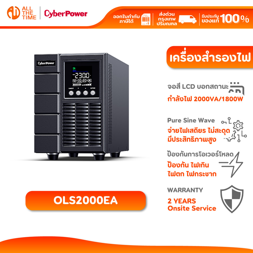 CyberPower OLS2000EA 2000VA/1800W เครื่องสำรองไฟ Pure Sine Wave ป้องกันไฟเกิน ไฟกระชาก ประกัน 2 ปี