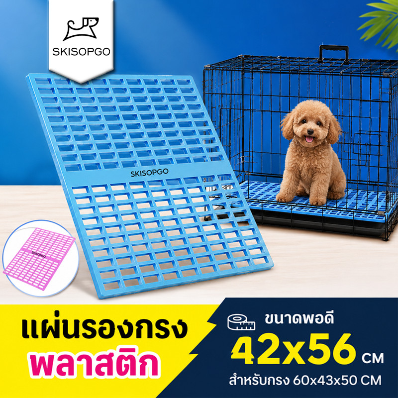 SKISOPGO แผ่นรองกรง แผ่นปูพื้นพลาสติก พื้น สัตว์เลี้ยงปูกันลื่น วัสดุPPทนทาน รองรับน้ำหนักดี ราคาถูก Shopee Lazada