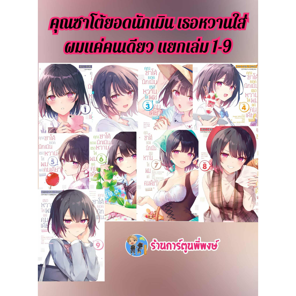 คุณซาโต้ยอดนักเมินเธอหวานใส่ผมแค่คนเดียว แยกเล่ม 1-9 (110.-) smm (13/8/68) หนังสือ การ์ตูน มังงะ คุณซาโต้ ยอดนักเมิน