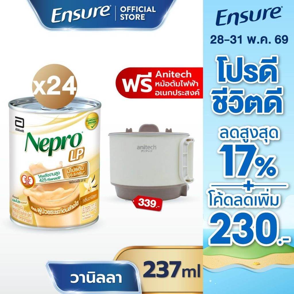 [EXP:01/11/2026] [ใหม่] Nepro LP Liquid Vanilla 237mlx24 + ANITECH X หม้อต้มไฟฟ้าเอนกประสงค์