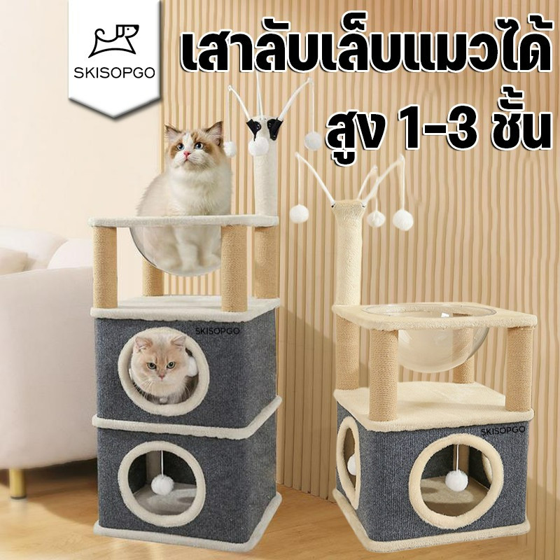 SKISOPGO บ้านแมว คอนโดแมว ที่นอนแมว ที่ลับเล็บแมว แคปซูลอวกาศ คลังสินค้าอวกาศ สูง 1-3 ชั้น