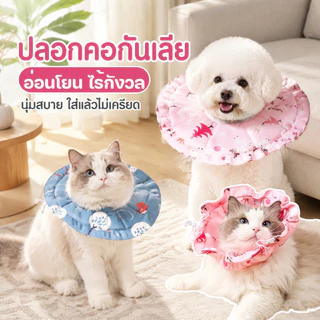 ปลอกคอกันเลีย ป้องกันการเลียแผล ปลอกคอสัตว์เลี้ยง ปรับได้ คอลล่าแมว คอลล่าสุนัข ทนทาน ไม่ฉีกขาดง่าย