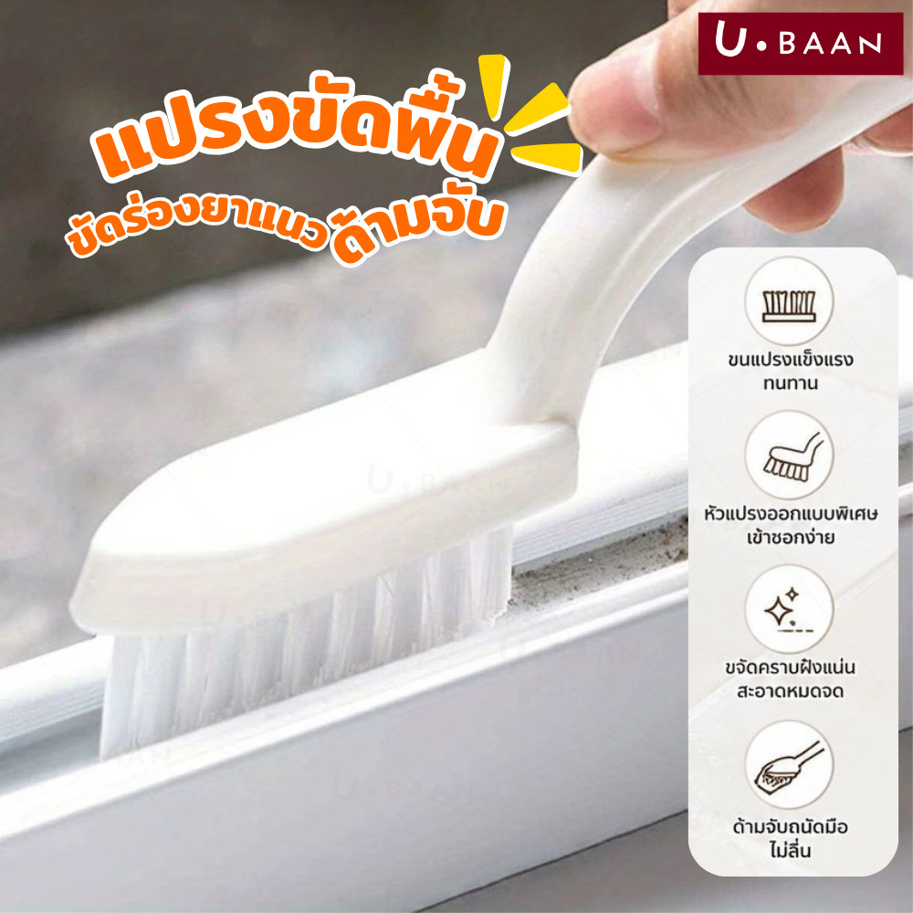 UBAAN  แปรงขัดซอก แปรงขัดกระเบื้อง ขัดคราบดำ คราบสบู่ คราบน้ำ ขัดยาแนว ซักรองเท้า อเนกประสงค์