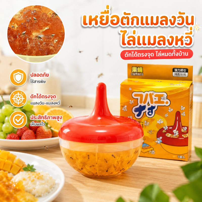 กล่องดักแมลงหวี่ ดักแมลงวัน เหยื่อดักแมลง กาวเหนียว ไร้กลิ่น ปลอดภัย ใช้ได้นาน 30 วัน ในบ้าน