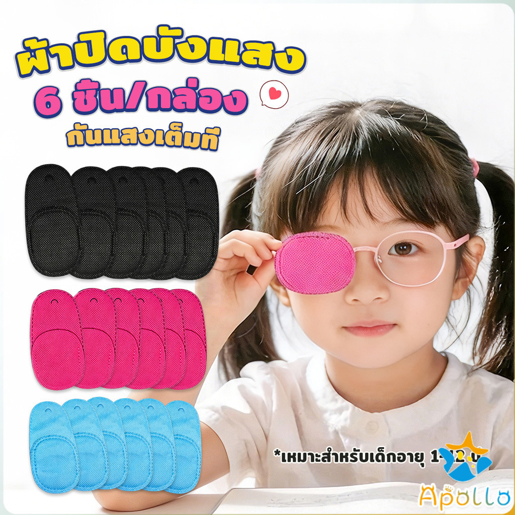 Apollo ผ้าปิดบังแสงสำหรับแว่นเด็ก หลายสีหลายขนาด 6 ชิ้น/กล่อง ปิดแสงสนิท ระบายอากาศดี ไม่ระคายเคือง 