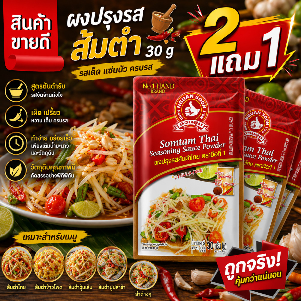 ผงปรุงรสส้มตำ 30 g ตรามือที่ 1 ง่วนสูน Somtam Thai Seasoning Sauce Powder