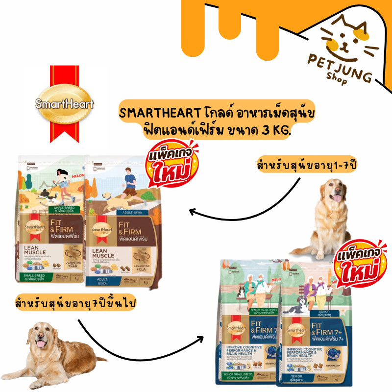 SmartHeart Gold Fit & Firm  อาหารสำหรับสุนัขเน้นการดูแลรูปร่าง 1-7ปี/7ปี+ ขนาด 3 kg