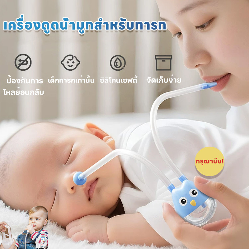 เครื่องดูดน้ำมูกเด็ก แบบใช้มือ การทำความสะอาดจมูกของลูกน้อย ล้างอาการคัดจมูก แรงดันลบ แก้ปัญหาจมูกอุดตันได้อย่างรวดเร็ว