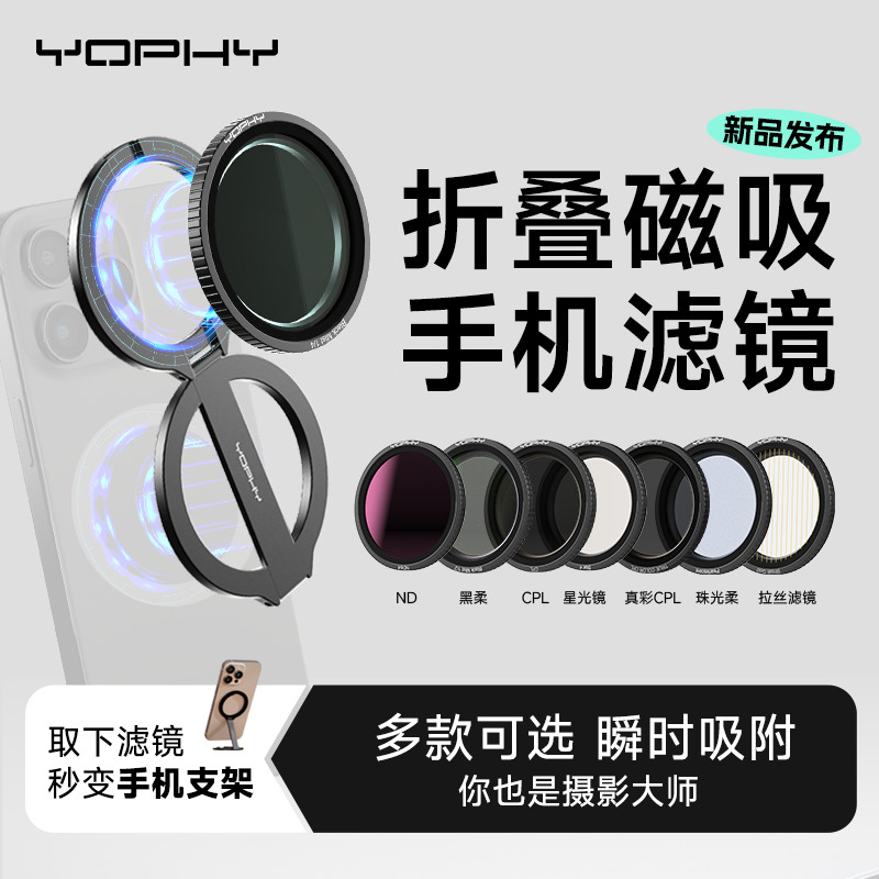 YOPHY Yafei ที่วางแม่เหล็กกรองโทรศัพท์มือถือ Apple Android โทรศัพท์มือถือ Universal Filter cpl Polar