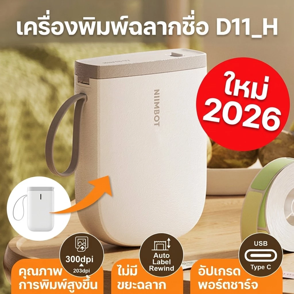 NIIMBOT D11H เครื่องปริ้นสติกเกอร์พกพา Label Printer บลูทูธ ทำป้ายชื่อ ฉลากสินค้า ร้านค้า ใช้งานง่าย