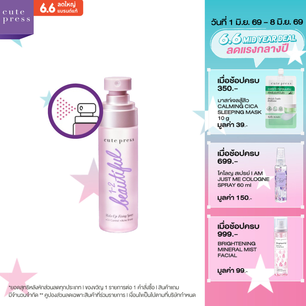 CUTE PRESS 1-2-BEAUTIFUL MAKEUP FIXING SPRAY 60 ml สเปรย์สำหรับล็อกเมคอัพบนใบหน้า