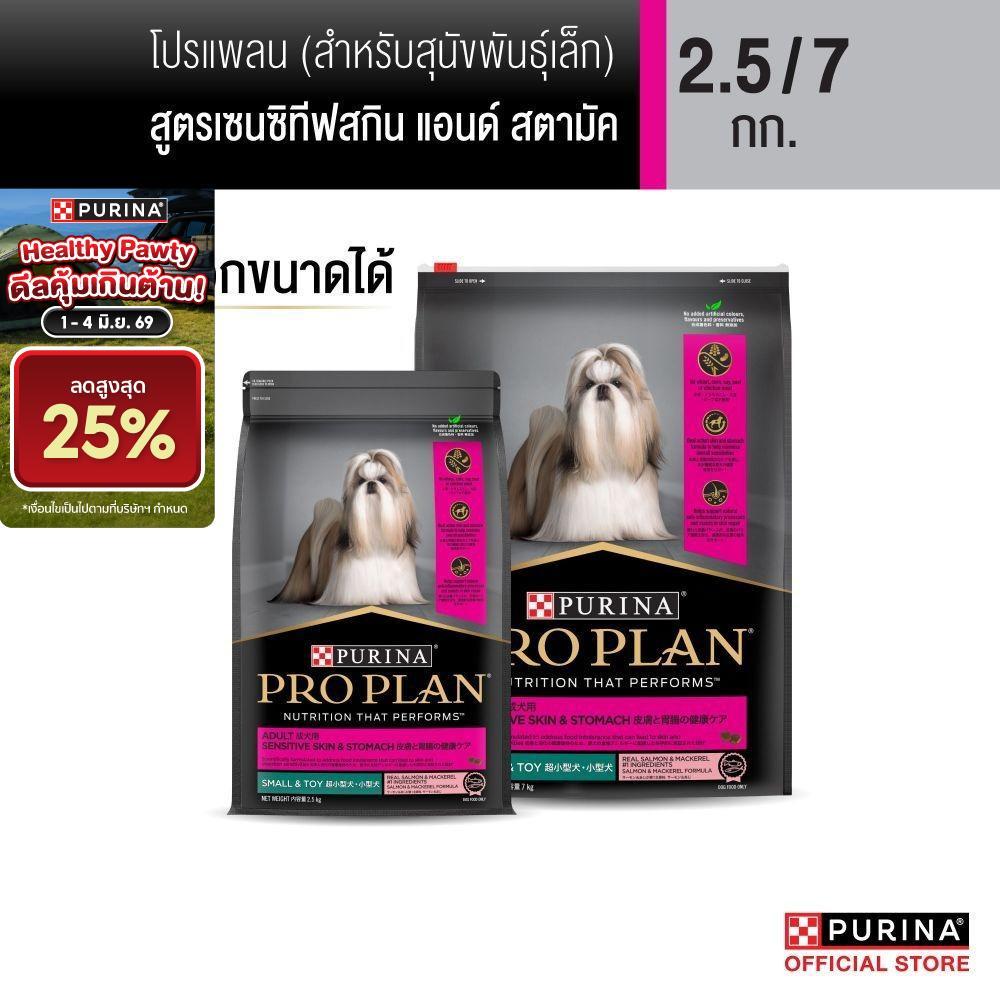[เลือกขนาดได้] Purina PRO PLAN Dog อาหารสุนัข สุนัขพันธุ์เล็ก  แพ้ง่าย สูตร Sensitive Skin and Stomach Small Breed