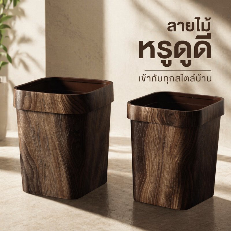 ถังขยะลายไม้ ย้อนยุค หรูหราพรีเมียม ทนทานแข็งแรง ใช้ในบ้าน ห้องนั่งเล่น ห้องครัว ห้องน้ำ