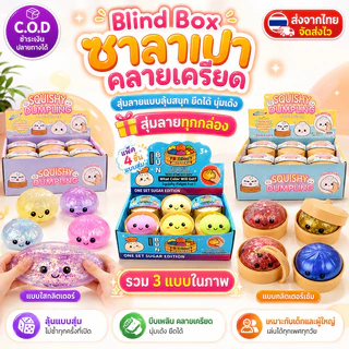 【COD】ซาลาเปาสกุชชี่กลิตเตอร์ ของเล่นสกุชชี่ซาลาเปา (แบบสุ่ม1ชิ้น) นุ่มเด้ง บีบสนุก ของเล่นบีบคลายเครียดสุดฮิต พร้อมส่ง