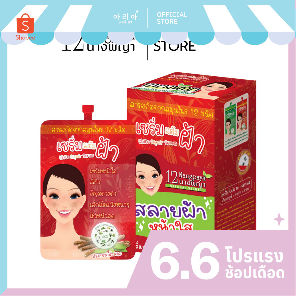 เซรั่มแต้มฝ้า ฝ้าหนา ฝ้าแดด 1กล่อง8ซอง