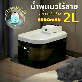น้ำพุแมวไร้สายอัตโนมัติ 2L เงียบมาก น้ําพุไร้สาย ปล่อยน้ำตามเซ็นเซอร์ น้ำพุแมว ทำความสะอาดง่าย การตรวจจับเรดาร์
